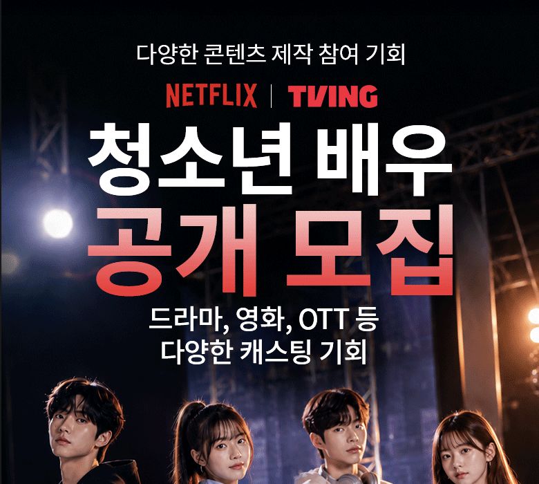 젤리캐스팅 청소년 배우 모집 모집 이미지