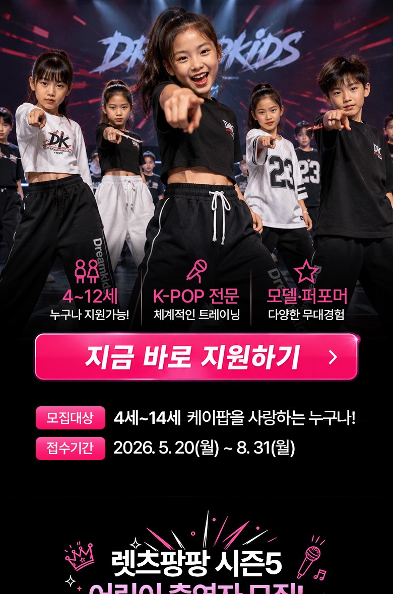 드림키즈 K-POP 키즈 오디션 모집 이미지