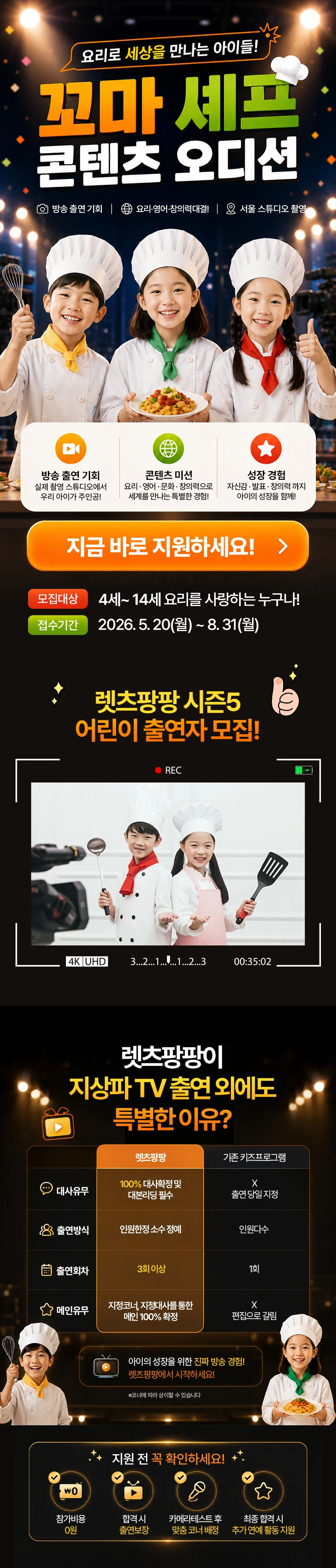 렛츠팡팡 꼬마셰프 콘텐츠 오디션 공식 모집 안내 이미지