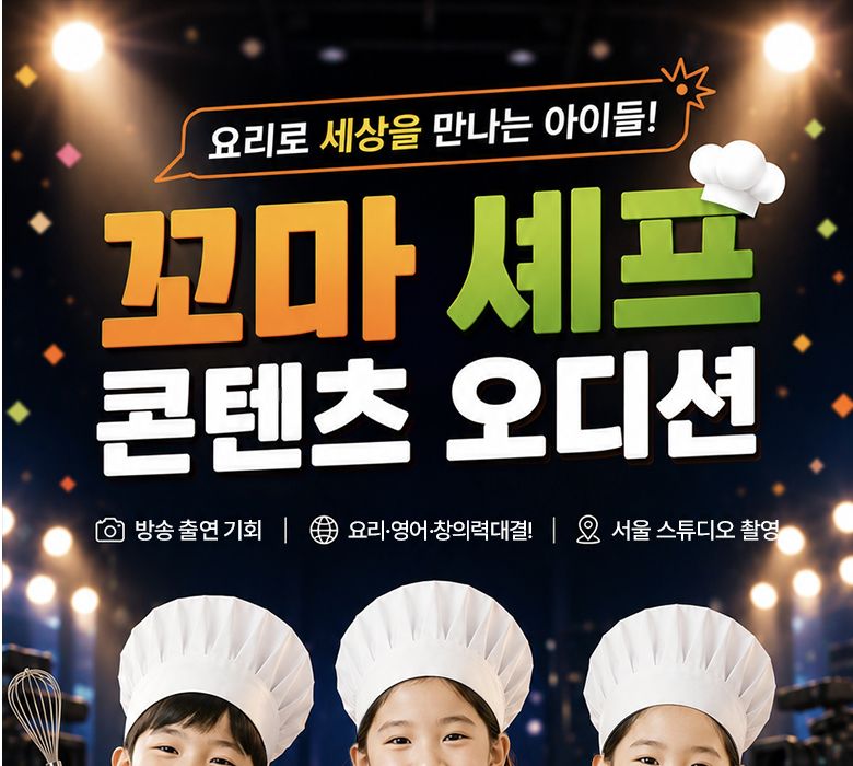 렛츠팡팡 꼬마셰프 콘텐츠 오디션 모집 이미지