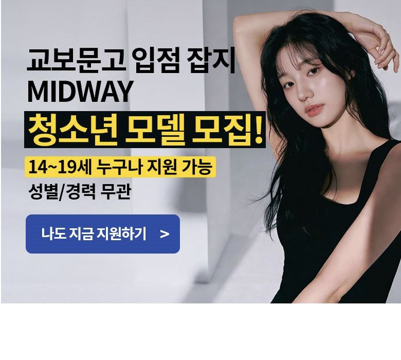 MIDWAY 청소년 모델 모집 모집 이미지