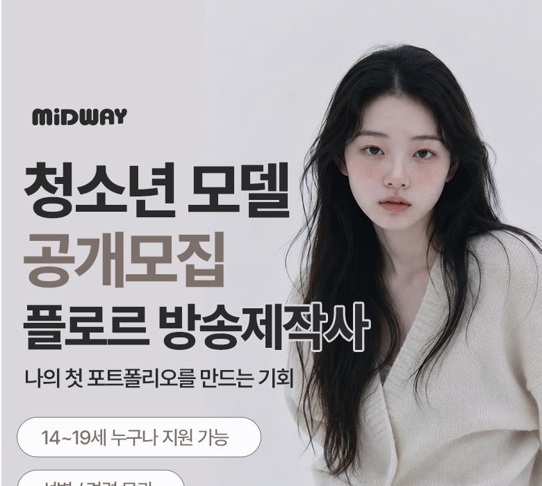 MIDWAY 청소년 모델 공개모집 모집 이미지