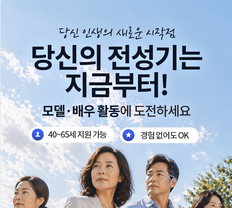 오즈 시니어 모델 모집 모집 이미지