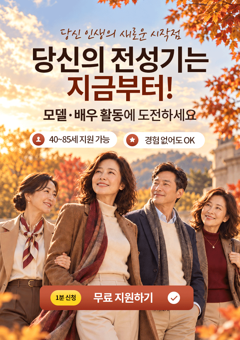 오즈 시니어 모델 오디션 모집 모집 이미지