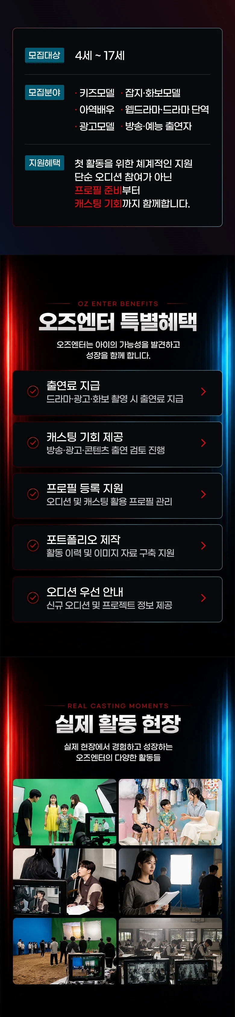 오즈엔터테인먼트 4~17세 모집 분야, 출연료·캐스팅·프로필·포트폴리오 지원 안내와 방송·광고 촬영 현장 사진