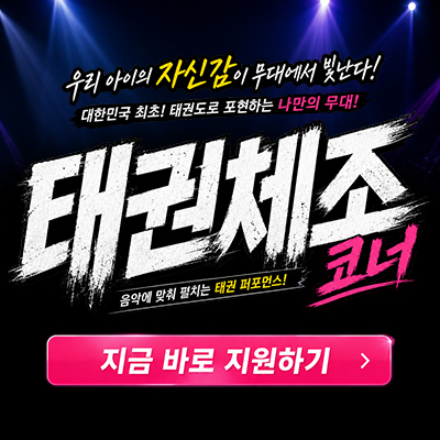 태권체조 코너 어린이 오디션 모집 이미지